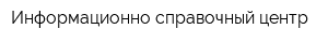 Информационно-справочный центр