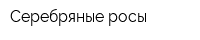 Серебряные росы