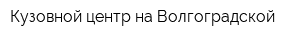 Кузовной центр на Волгоградской