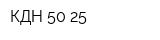 КДН 50-25
