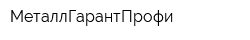 МеталлГарантПрофи