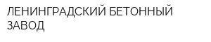ЛЕНИНГРАДСКИЙ БЕТОННЫЙ ЗАВОД