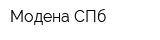 Модена СПб