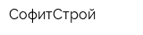 СофитСтрой