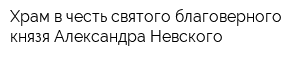 Храм в честь святого благоверного князя Александра Невского