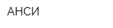 АНСИ