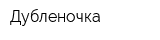 Дубленочка