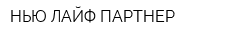 НЬЮ ЛАЙФ ПАРТНЕР