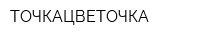 ТОЧКАЦВЕТОЧКА