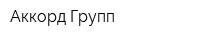 Аккорд Групп