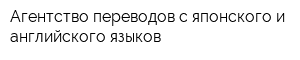 Агентство переводов с японского и английского языков