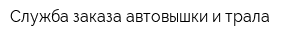 Служба заказа автовышки и трала