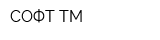 СОФТ-ТМ