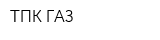 ТПК ГАЗ