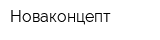 Новаконцепт