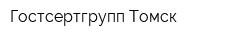 Гостсертгрупп Томск