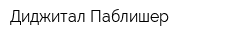 Диджитал Паблишер