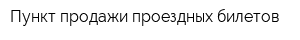 Пункт продажи проездных билетов