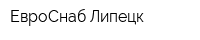 ЕвроСнаб Липецк