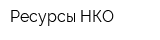 Ресурсы НКО