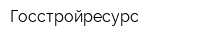 Госстройресурс