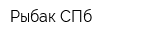 Рыбак СПб