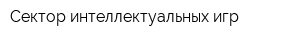 Сектор интеллектуальных игр
