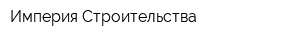 Империя Строительства