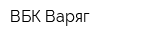ВБК-Варяг