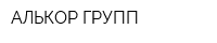 АЛЬКОР-ГРУПП