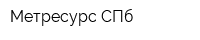 Метресурс СПб
