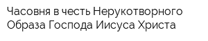 Часовня в честь Нерукотворного Образа Господа Иисуса Христа
