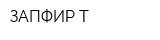 ЗАПФИР-Т