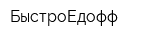 БыстроЕдофф