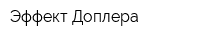 Эффект Доплера