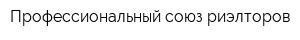 Профессиональный союз риэлторов
