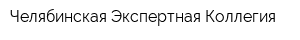 Челябинская Экспертная Коллегия