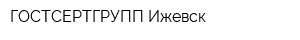 ГОСТСЕРТГРУПП Ижевск