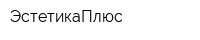 ЭстетикаПлюс