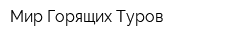 Мир Горящих Туров