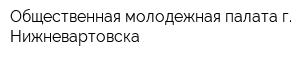 Общественная молодежная палата г Нижневартовска