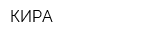 КИРА