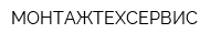 МОНТАЖТЕХСЕРВИС