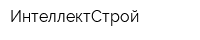 ИнтеллектСтрой