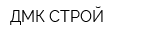 ДМК СТРОЙ