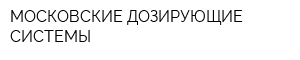 МОСКОВСКИЕ ДОЗИРУЮЩИЕ СИСТЕМЫ
