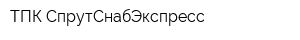 ТПК СпрутСнабЭкспресс