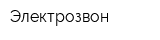 Электрозвон