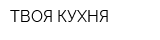 ТВОЯ КУХНЯ