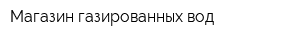 Магазин газированных вод
